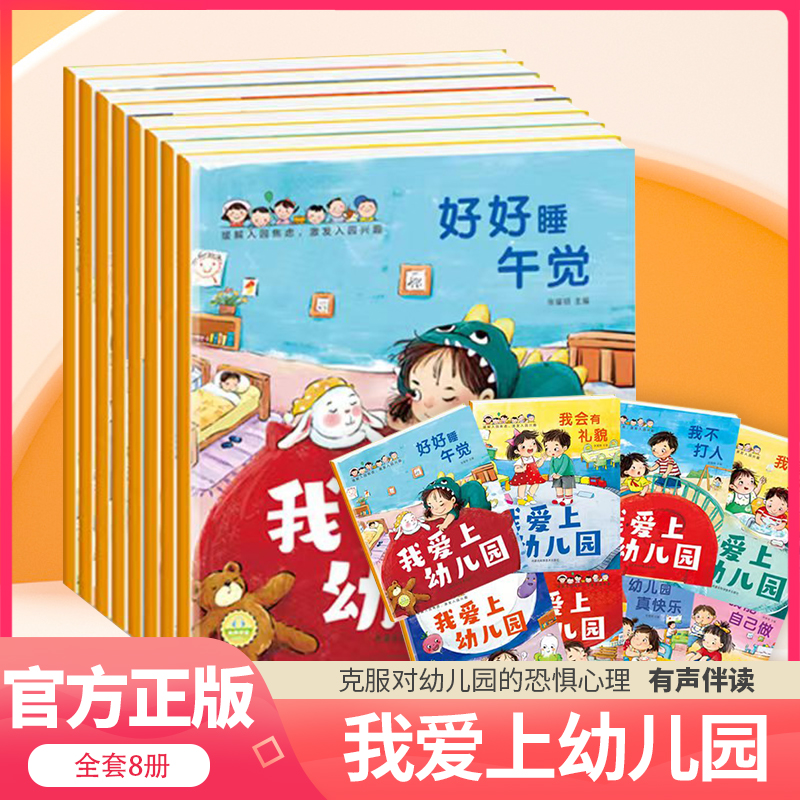 我爱上幼儿园全8册入园准备绘本3-6岁幼儿园绘本阅读宝宝故事书籍