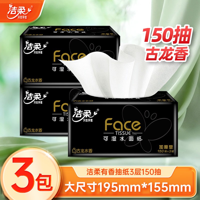 洁柔古龙水香味抽纸3层150抽大包大号纸巾可湿水面巾纸家用纸抽纸