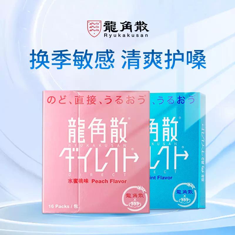 龙角散日本进口无糖润喉咙颗粒糖薄荷水密桃口味（16包/盒）喉咙