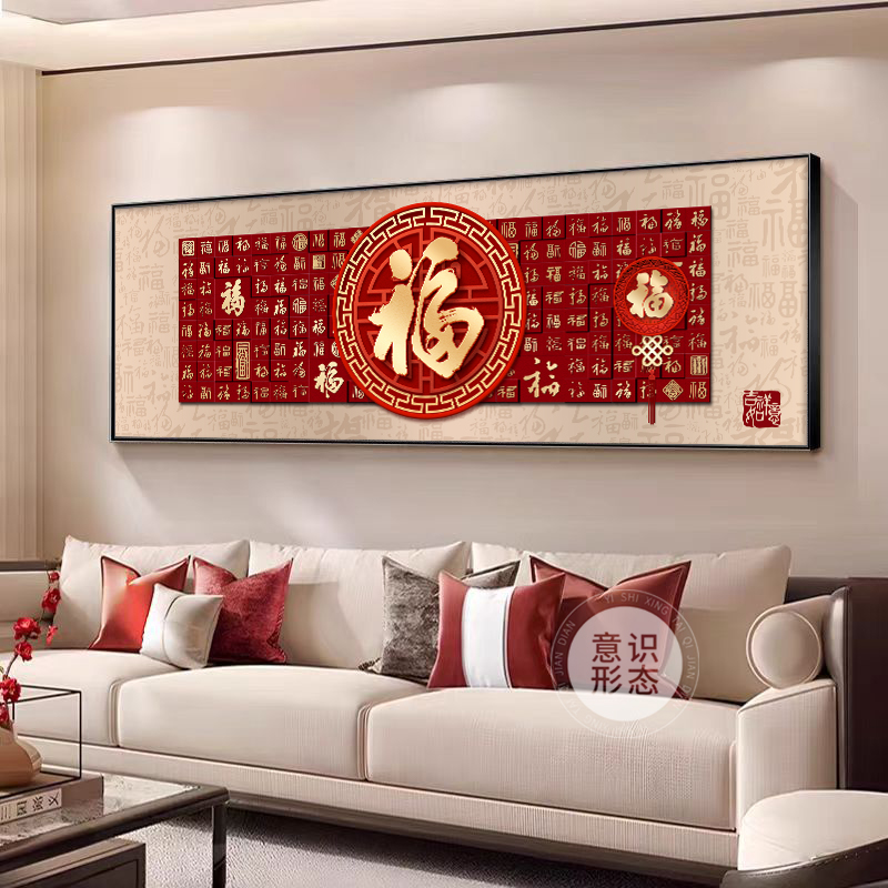 福字客厅装饰画新中式沙发背景墙挂画好寓意喜庆百福图横款壁画