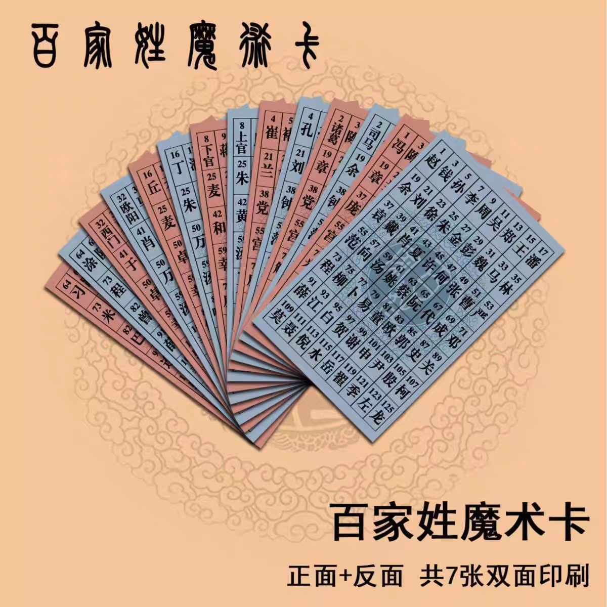 新款百家姓卡街头魔术近景魔术互动魔术神奇的猜你姓魔术