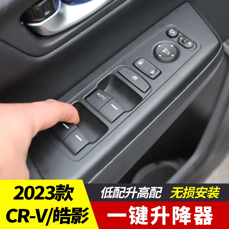 适用23-26款本田crv皓影副驾后排一键升窗器车内升降汽车用品改24