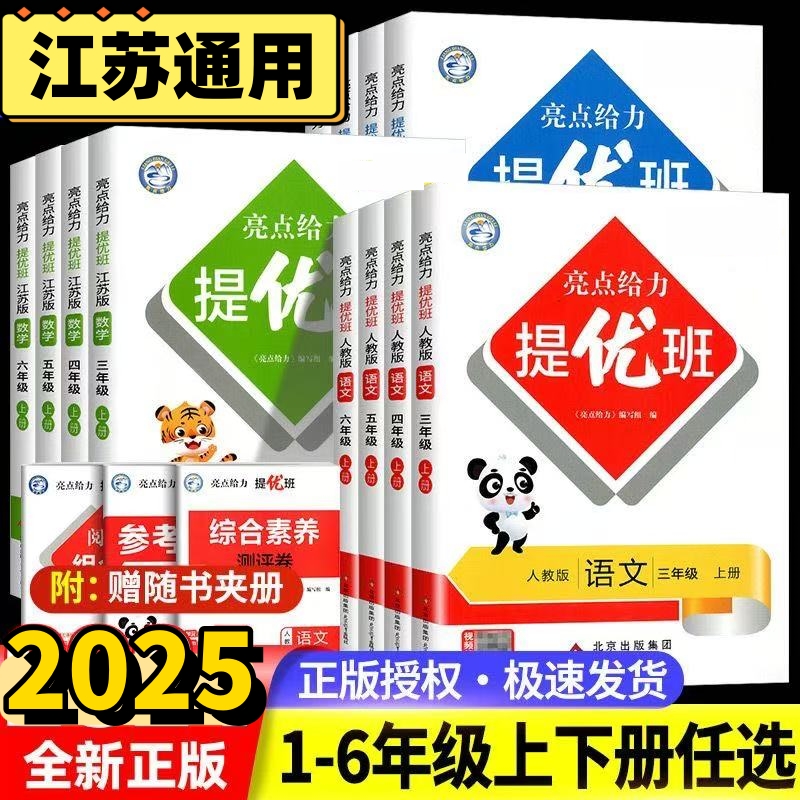 2025秋亮点给力提优班多维互动空间语文数学英语1-6年级上苏教版