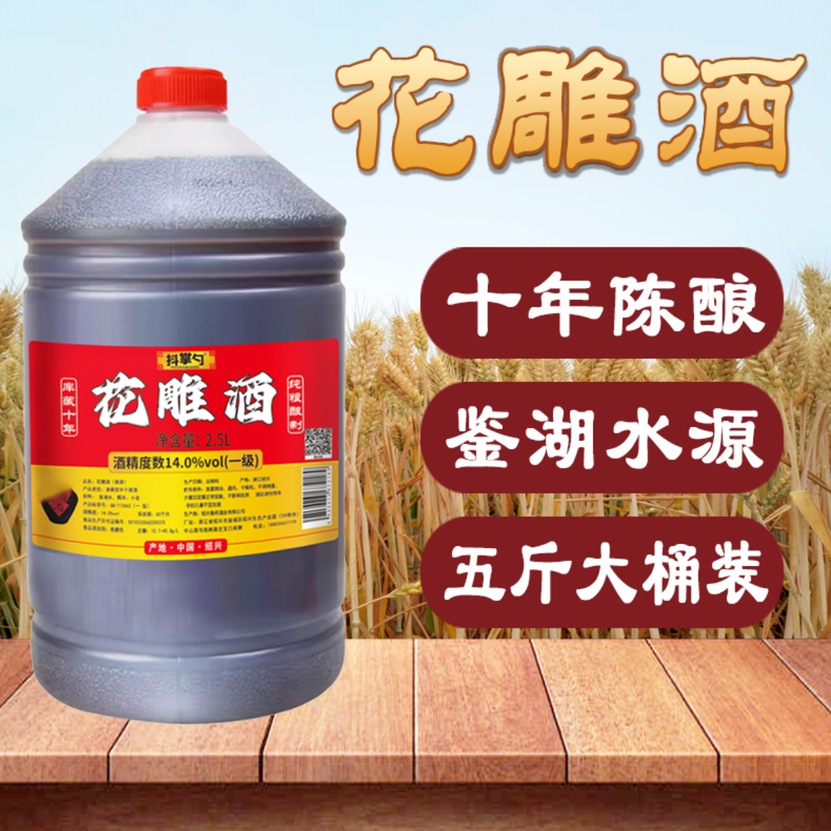 【绍兴花雕酒】绍兴花雕酒 14度 去腥去膻增香黄酒料酒自饮【掌勺圆】