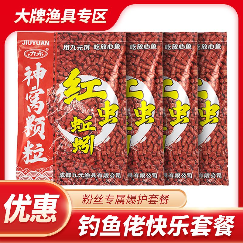 九元神窝红虫蚯蚓颗粒钓鱼打窝料鲫鲤草饵料黑坑四季通用黑坑鱼食