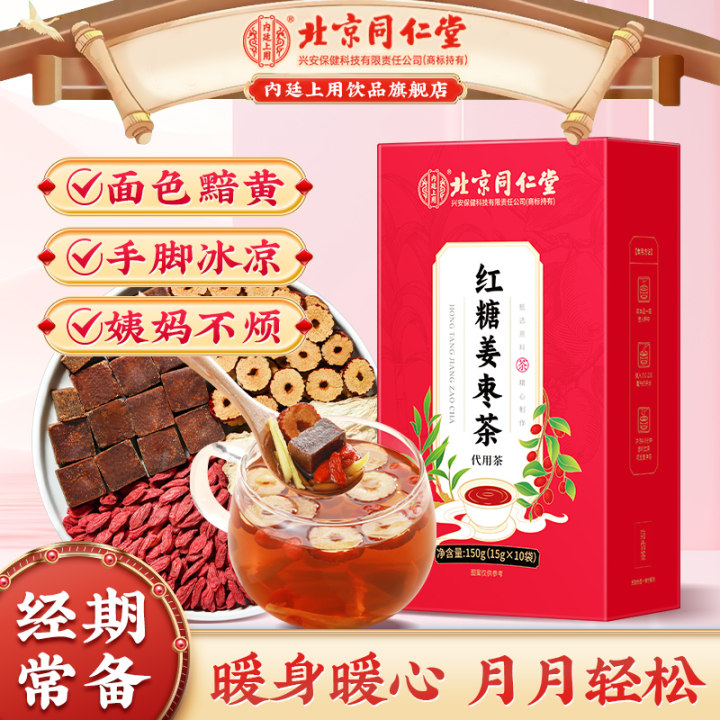 北京同仁堂内廷上用红糖姜枣茶手脚冰冷暖身暖心经期常备养生茶