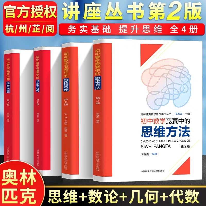 中科大初中数学竞赛中的数论初步思维方法平面几何代数问题第二版