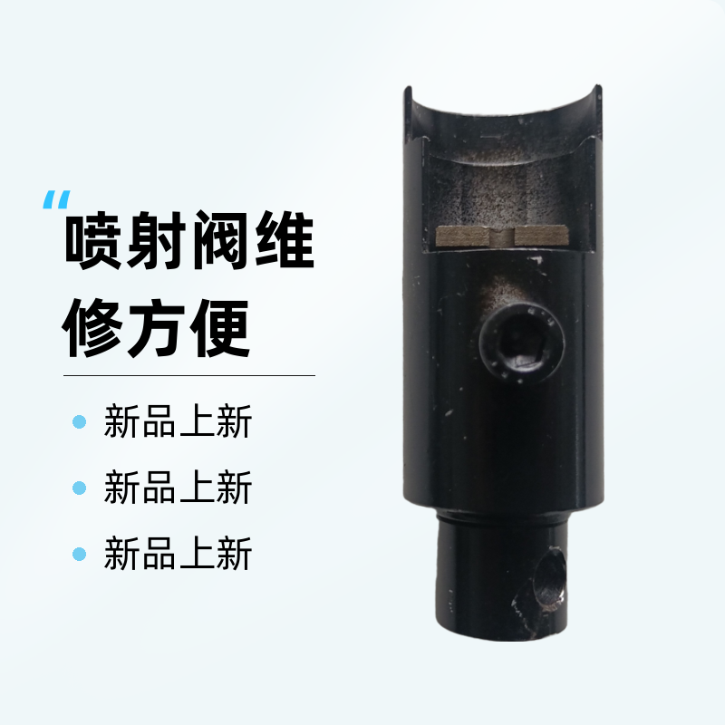 CX OH6顶针拉码，可免开壳维修喷射阀，换弹簧和顶针