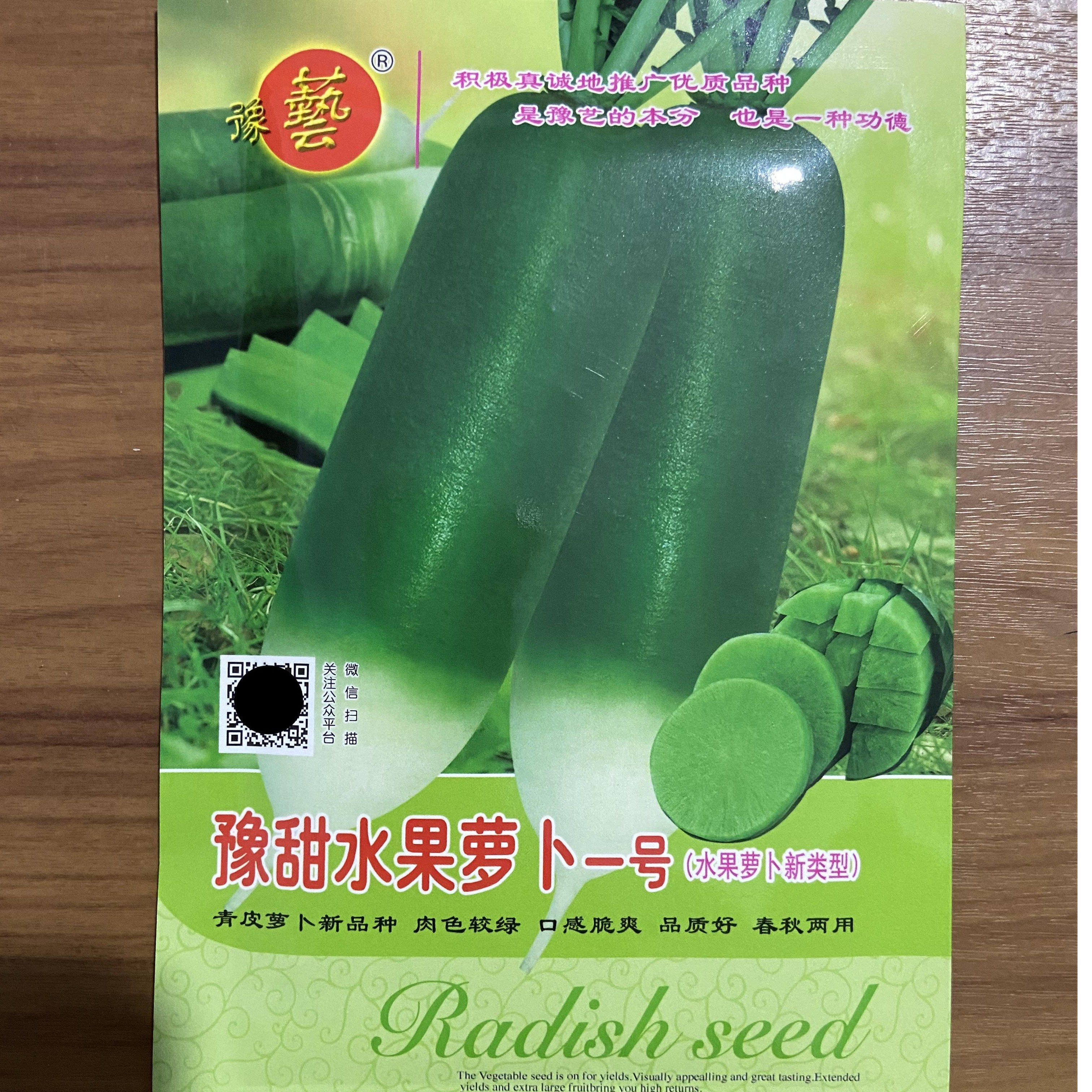 豫艺豫甜水果萝卜一号，绿肉水果萝卜种子 口感脆甜多汁 25g装