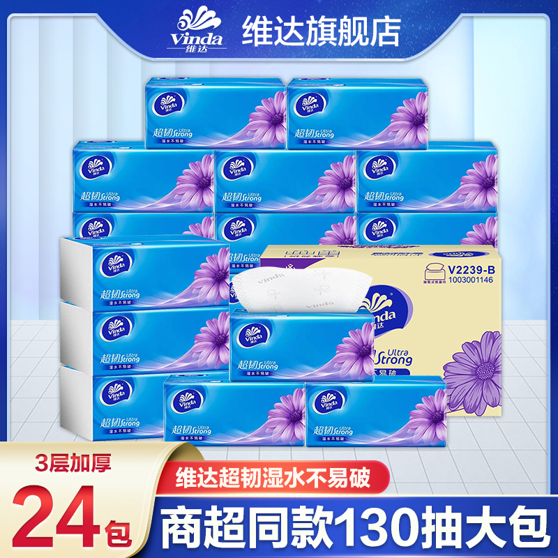 维达超韧抽纸130抽*24包家用面巾纸亲肤柔软可湿实惠装大包装纸巾