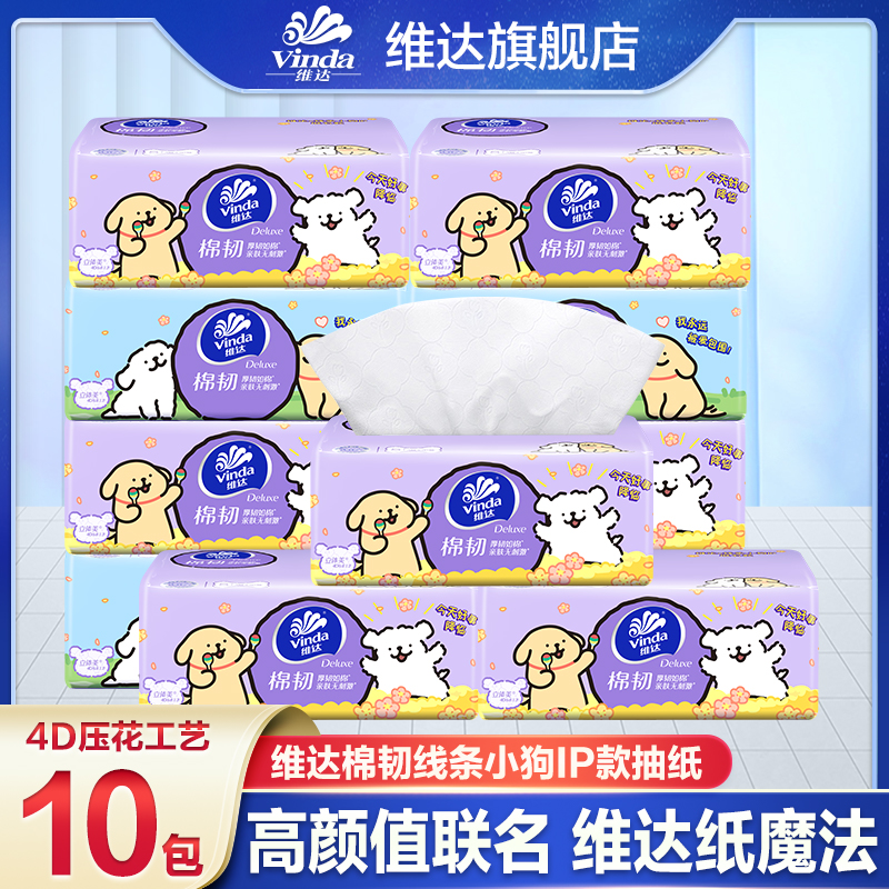 维达线条小狗联名款棉韧90抽10包3层加厚面巾纸餐巾纸亲肤抽纸