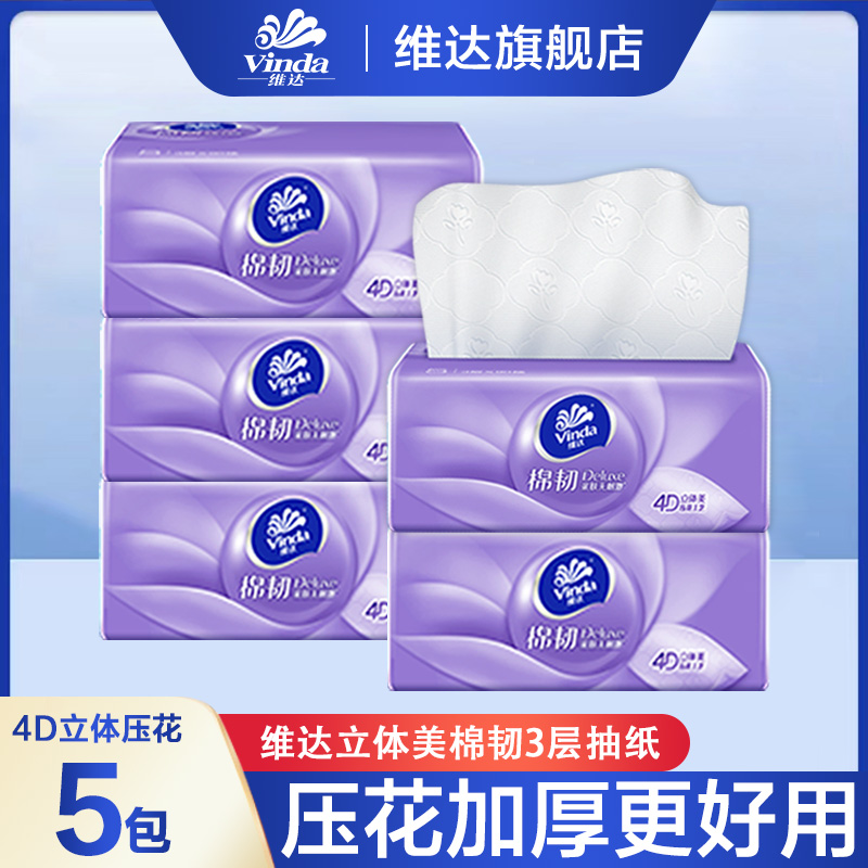 维达棉韧抽纸S码90抽*5包家用面巾纸餐巾纸家用卫生纸面巾纸母婴