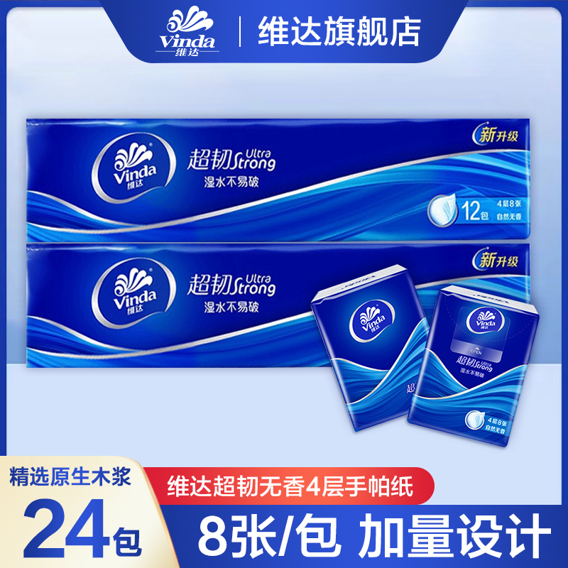 维达超韧手帕纸4层加厚8片*24包家用餐巾纸迷你随身装手帕纸小包