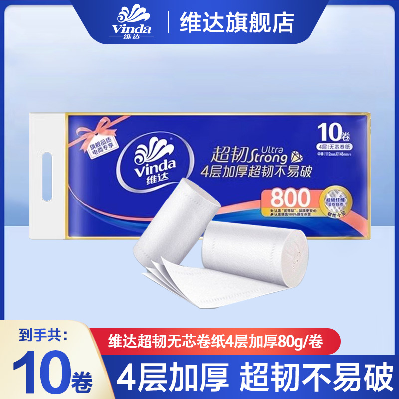 【800克大卷】维达超韧无芯卷纸4层加厚卷筒纸加厚卫生纸家用纸巾