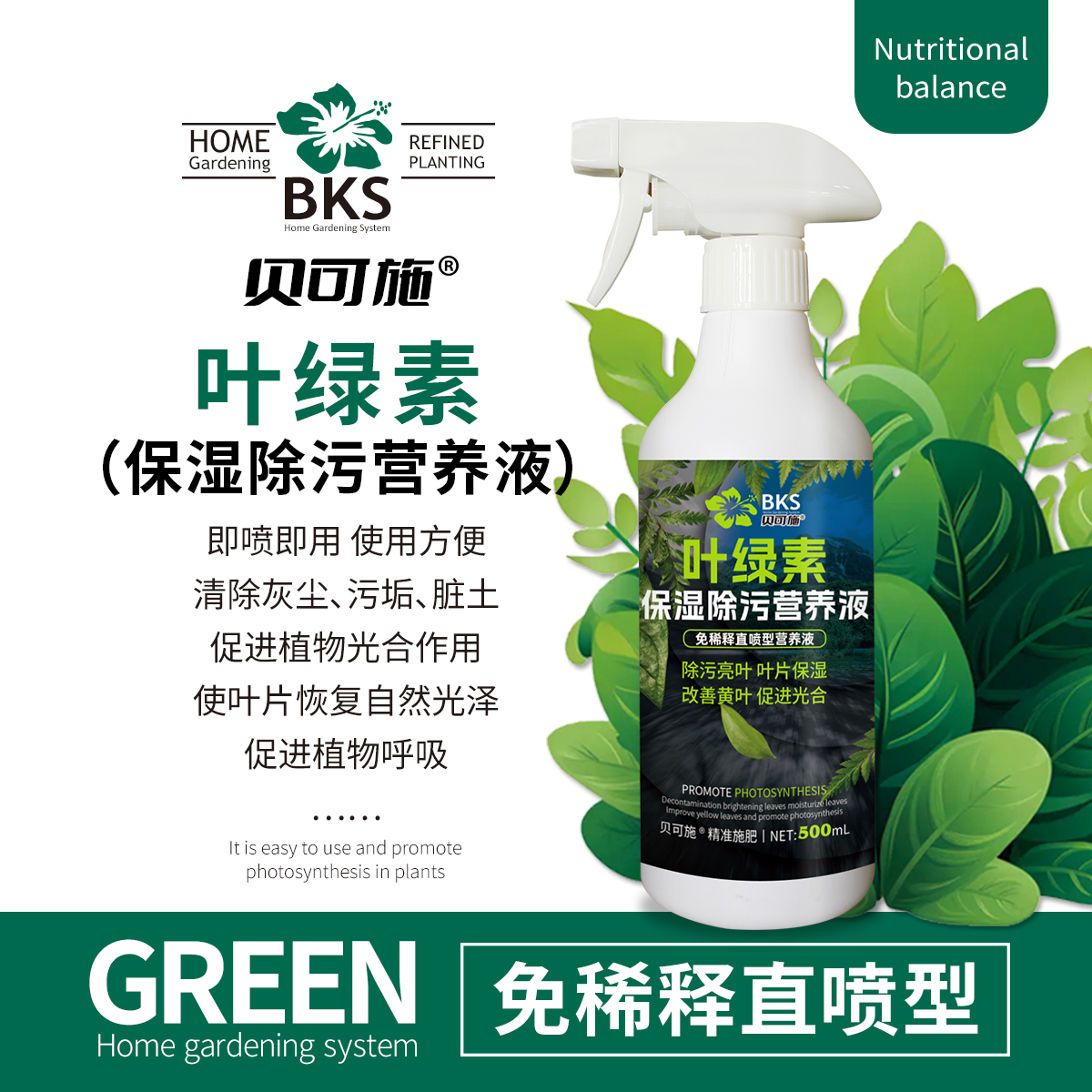 贝可施绿叶素保湿除污营养液植物花卉生根壮苗高品质绿叶抗病