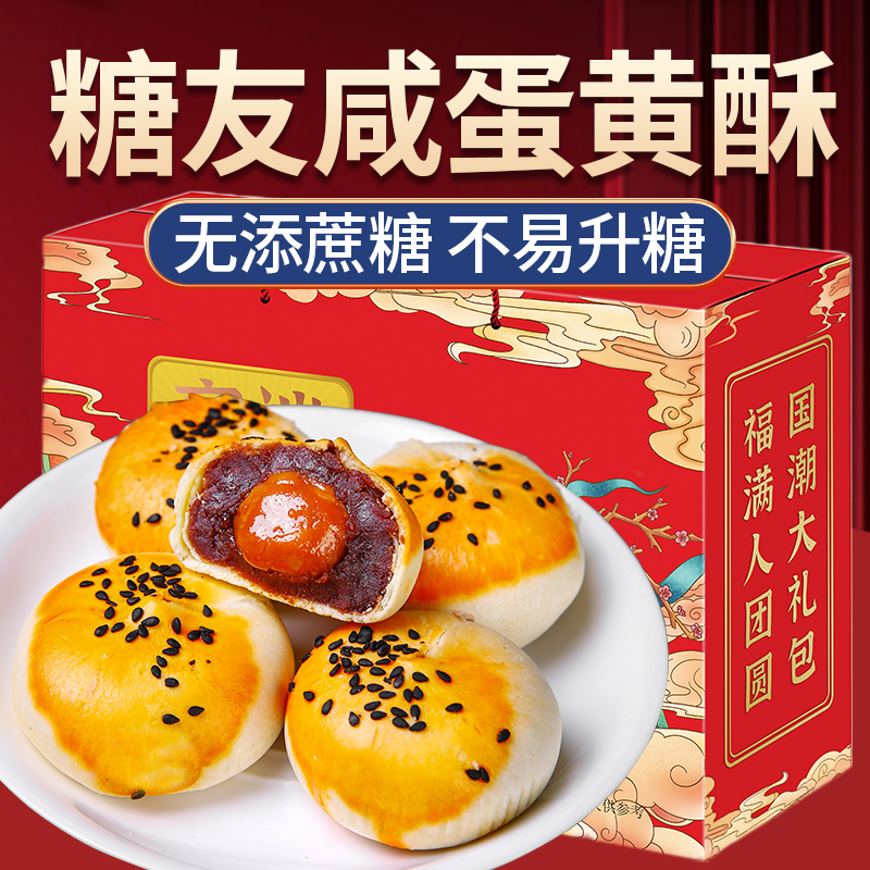 蛋黄酥礼盒装无糖精零食品糖尿人可吃过年年货送老人长辈送礼佳品