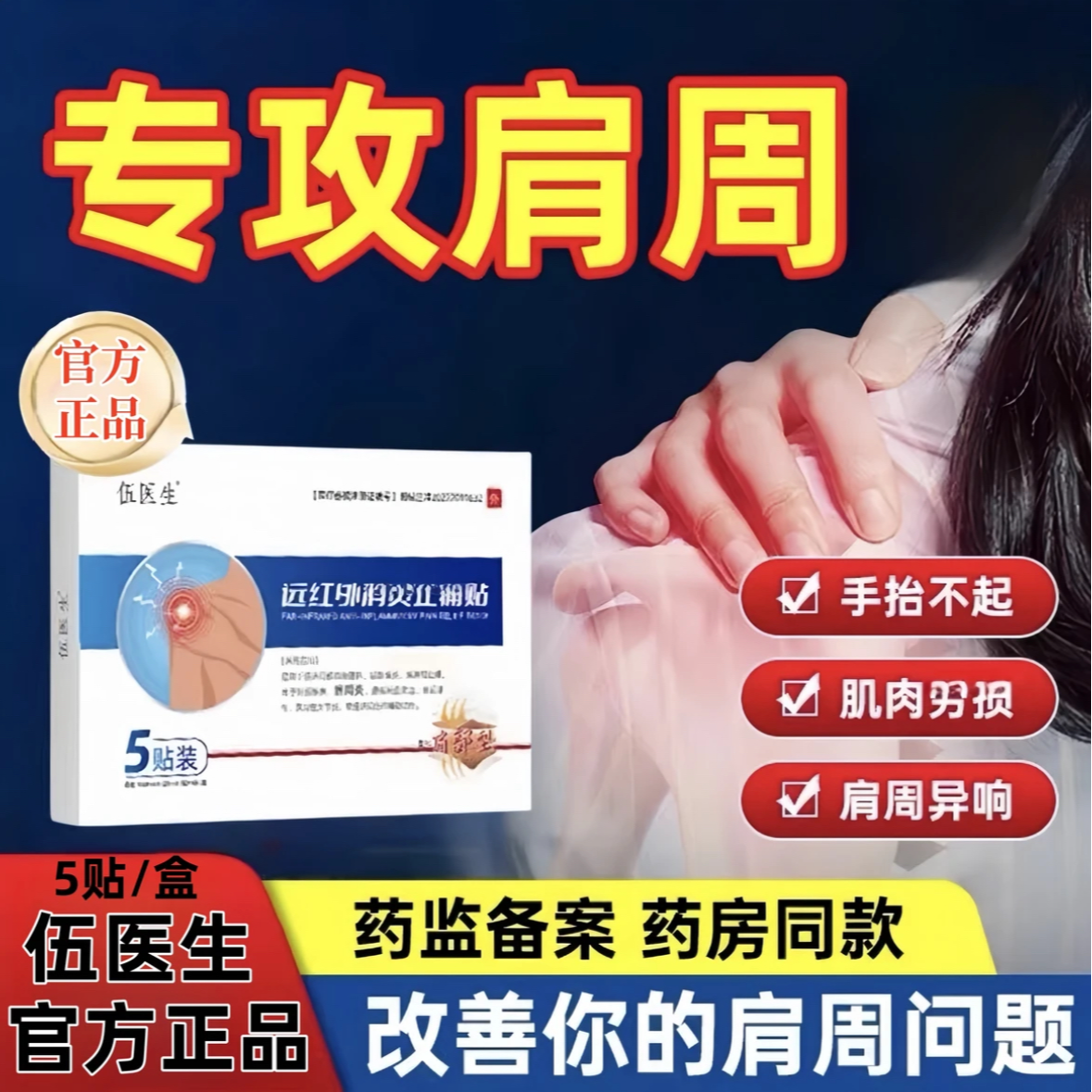【官方正品】伍医生远红外贴通用专用肩部型肩颈不适肩周贴5贴