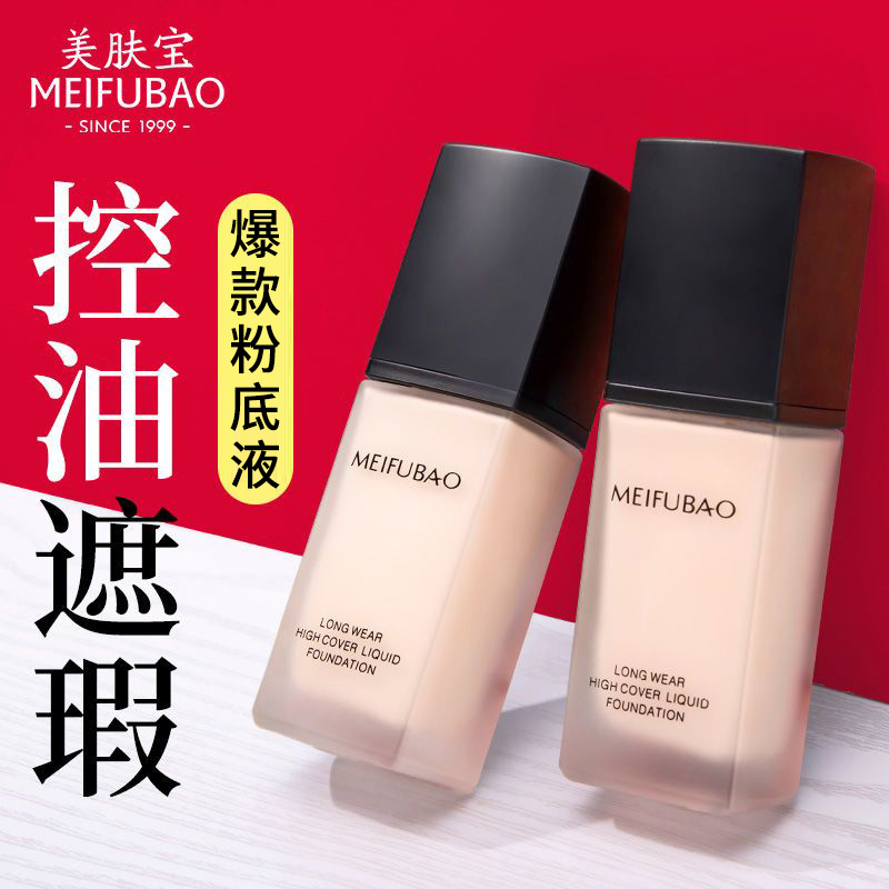 美肤宝粉底液BB霜防水防汗干皮油皮不卡粉不脱妆持妆遮瑕提亮肤色