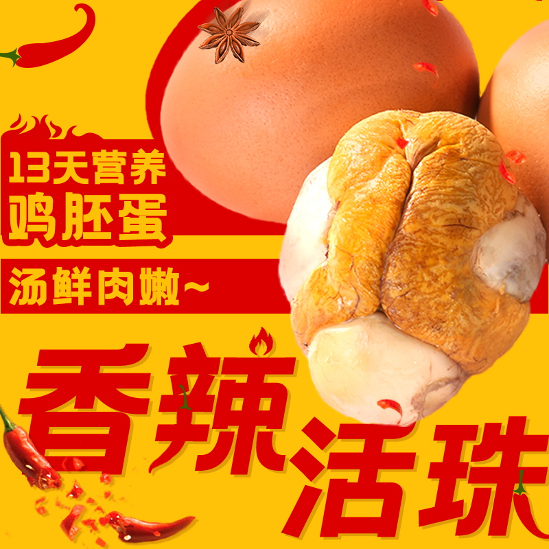 幸福鸡农13天活珠子香辣味新鲜营养熟制即食真空包装10枚40枚