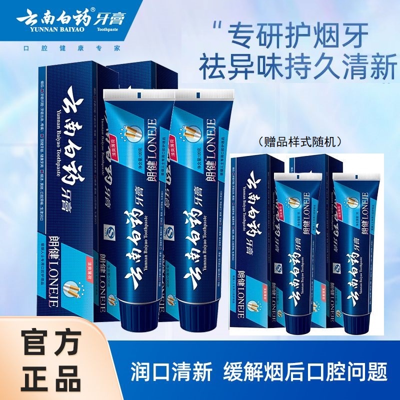 云南白药朗健牙膏吸烟人士专用去烟渍咖啡渍帮助牙齿净白润口清新