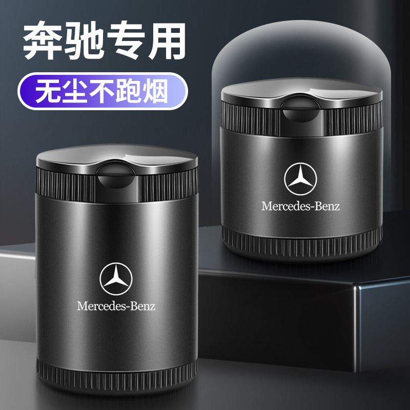 奔驰车载烟灰缸C级E级S级GLCGLEGLSAMG专用密封金属带LED灯烟灰缸