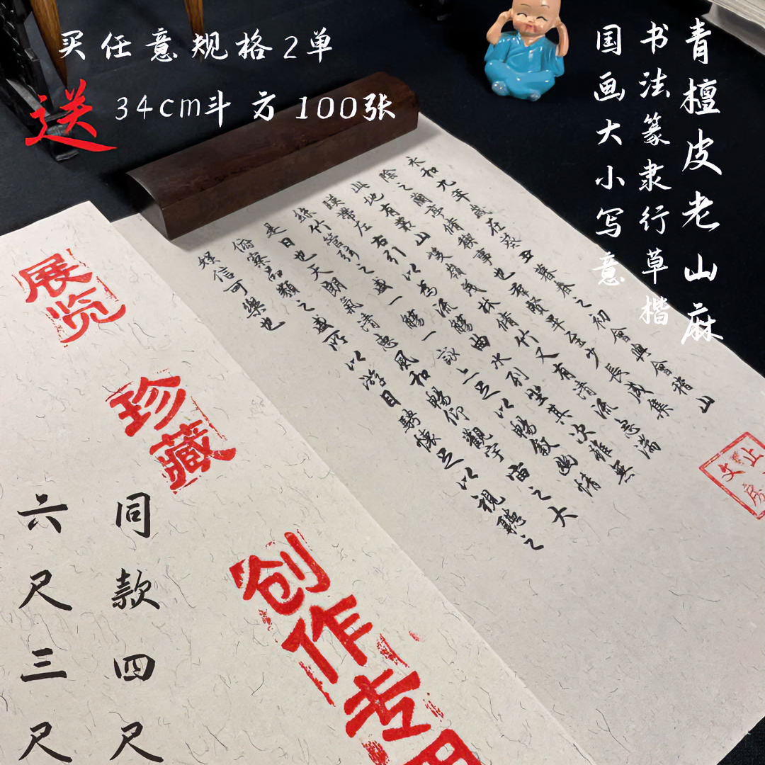 【青檀皮老山麻】【书法创作 山水写意】书法国画参展比赛作品专用