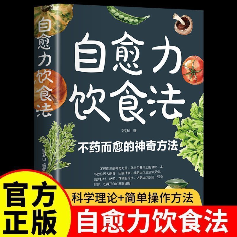 正版自愈力饮食法营养健康食疗食补食谱低脂低糖饮食参考基础书籍