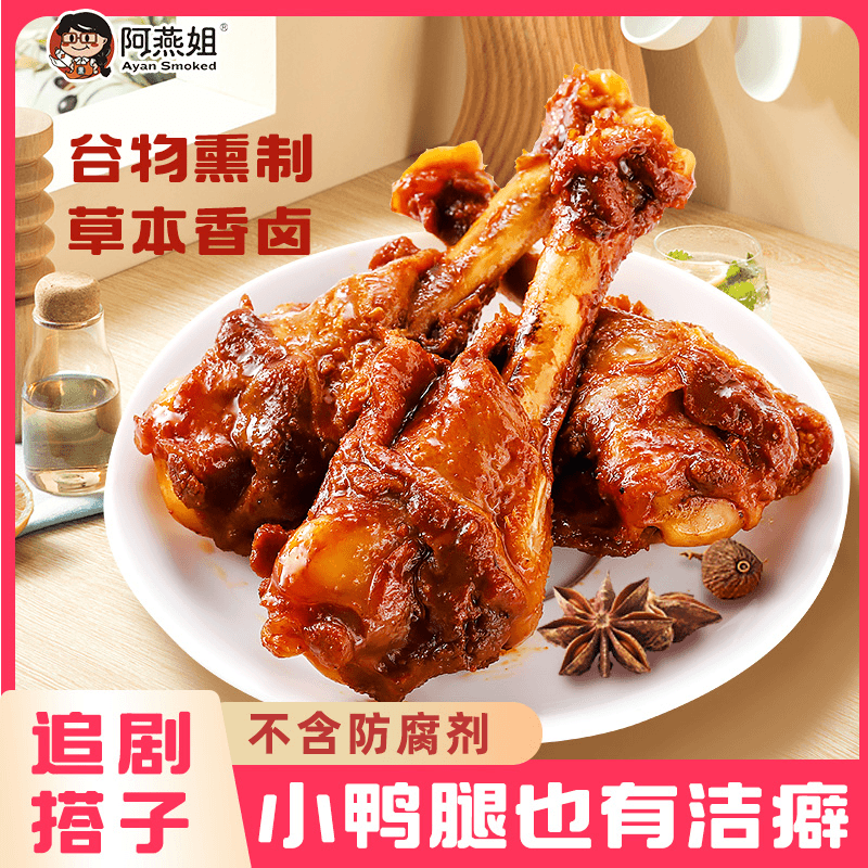阿燕姐鸭腿零食小吃休闲食品解馋小零食