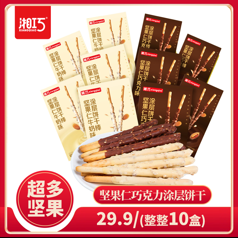 【到手10盒】坚果仁巧克力涂层饼干棒牛奶味营养酥脆浓醇香休闲零食