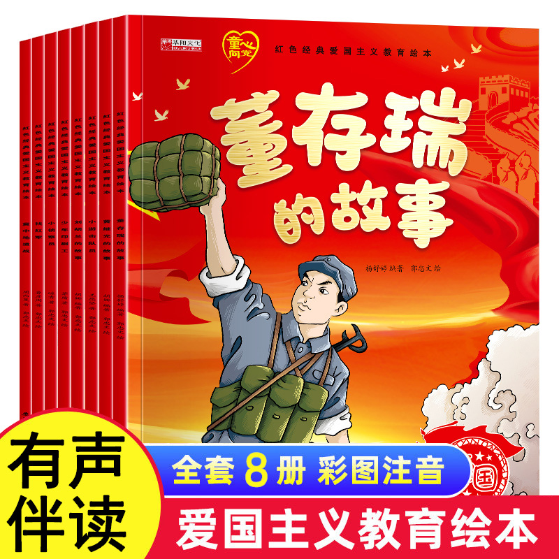 【全套8册】红色经典爱国主义教育绘本儿童幼儿园阅读抗日英雄