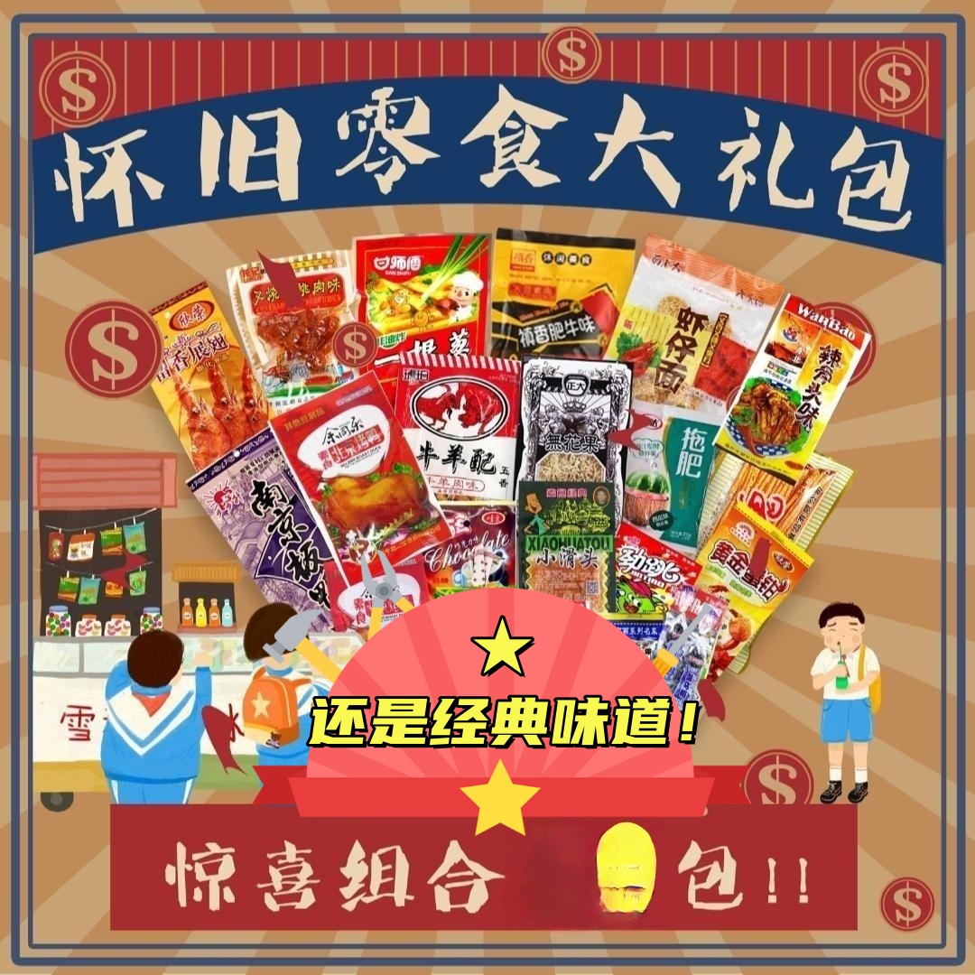 怀旧经典零食/辣条多种组合20-50袋