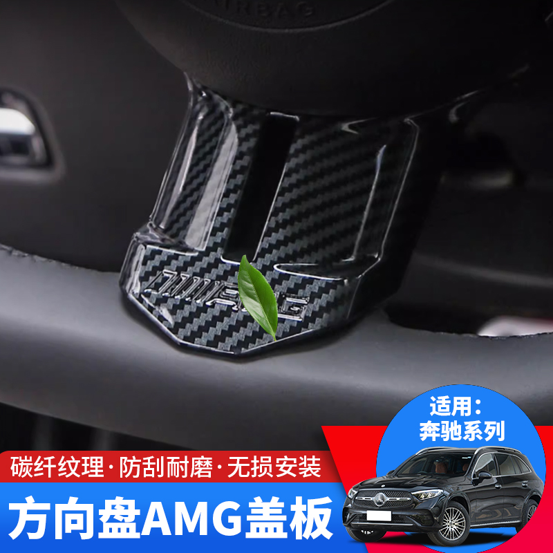 适用于奔驰新C级GLC300/C260L/EQE/E级e300方向盘装饰AMG标贴用品
