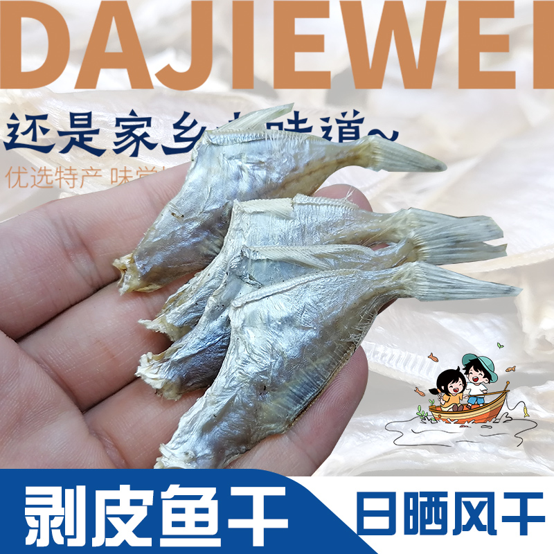 汕尾剥皮鱼干肉质去头新货迪仔脯天然微咸风干晾晒干潮汕口味严选