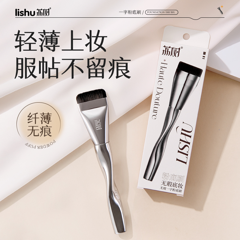 荔树一字型粉底刷不吃粉无痕遮瑕服帖妆便携化妆刷化妆师专用