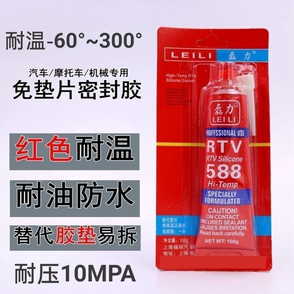 588密封胶硅酮免垫片发动机水泵维修用红色软密封胶防水耐高温