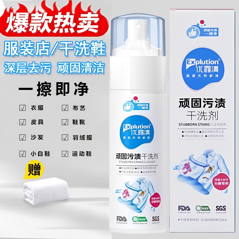 优露清顽固污渍干洗剂免水洗油渍喷雾沙发小白鞋多功能衣物清洁剂