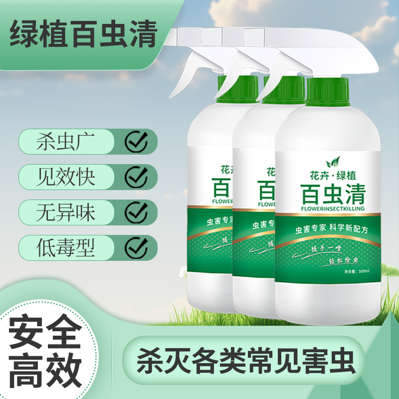 【除虫剂蔬菜花卉通用】蚜虫红蜘蛛蚧壳虫除虫不伤瓜果免稀释百虫清