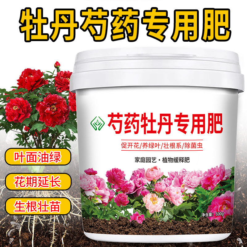 牡丹芍药专用肥料有机肥开花生根缓释颗粒肥花卉盆栽植物复合肥料