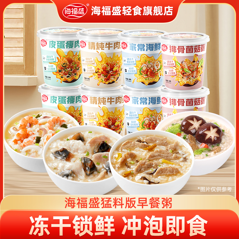 【海福盛】猛料款速食早餐粥8杯多口味冻干鲜香家常冲泡即食营养