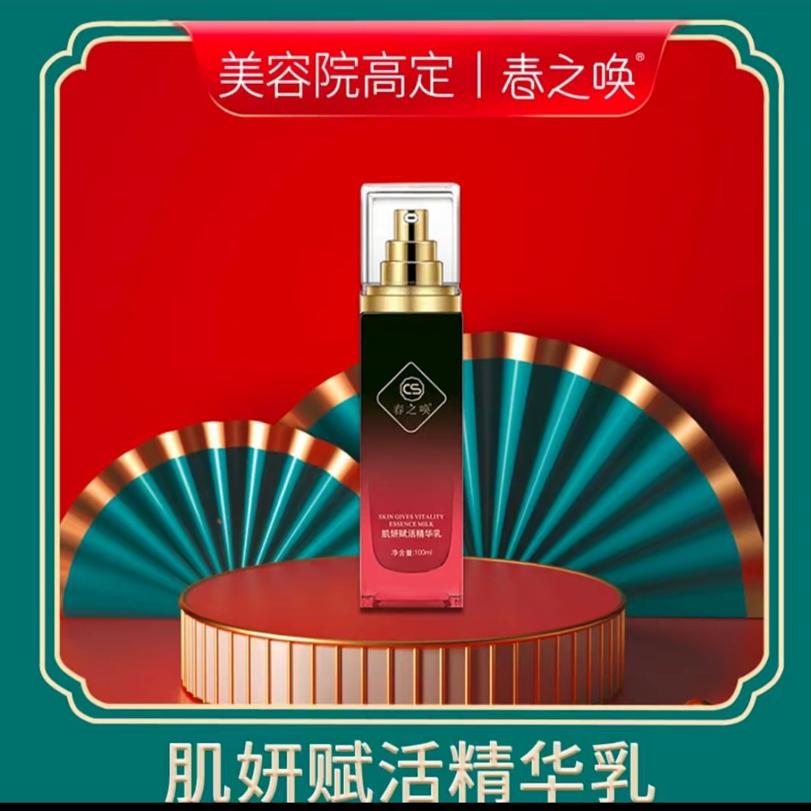 春之唤肌妍赋活精华乳