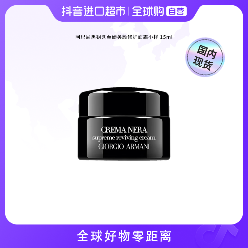【国内现货】GIORGIOARMANI阿玛尼正品 黑钥匙面霜中样15ml 【h】