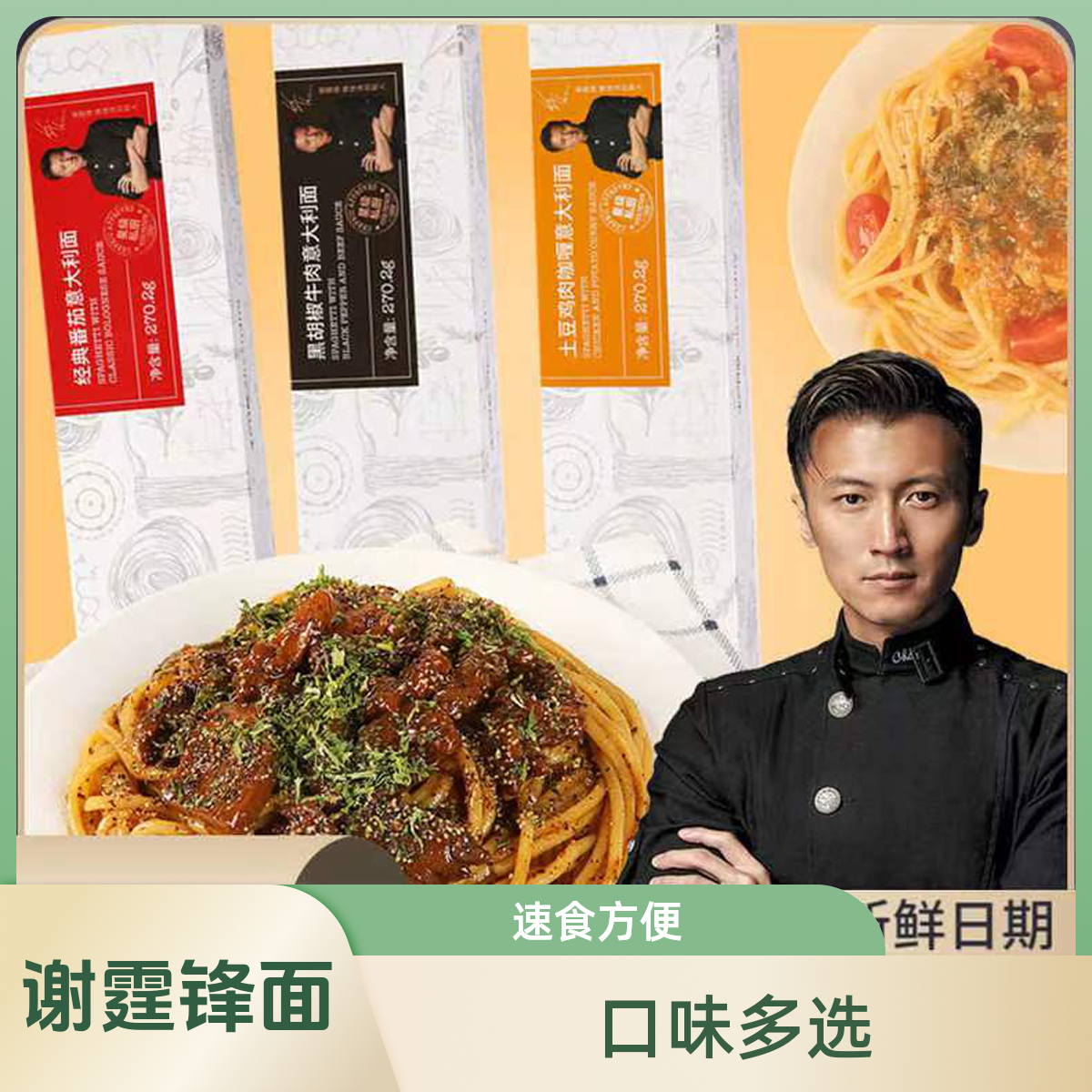【意面6盒】锋味派意面谢霆锋意大利面经典番茄肉酱黑椒咖喱奶油味