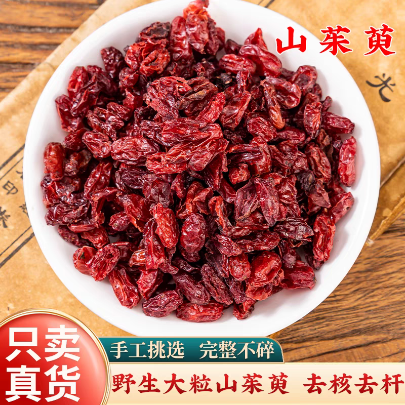 【山茱萸】精选正宗道地无硫新货山芋肉搭配枸杞泡水泡茶喝滋补养生