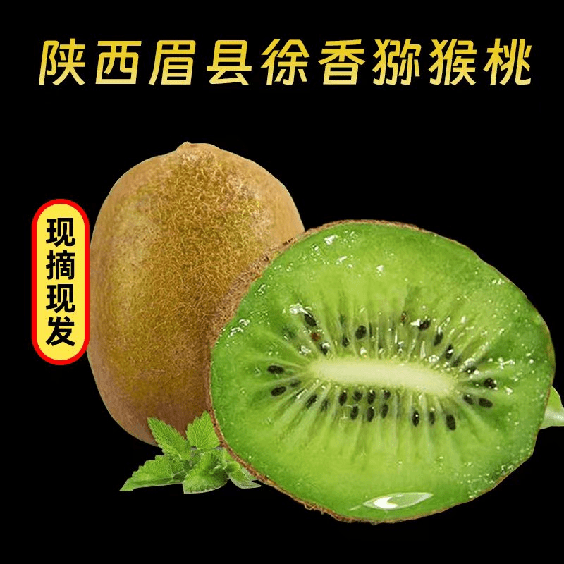 陕西眉县绿心徐香猕猴桃香甜多汁坏果包赔2/5斤包邮