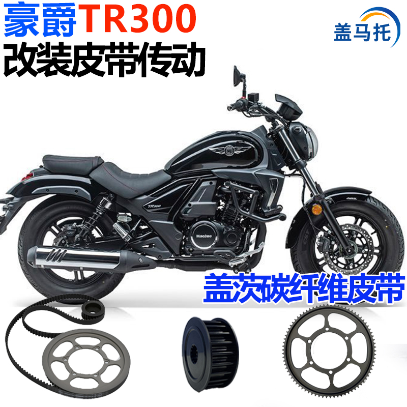 适用豪爵TR300plus美国盖茨改装皮带传动套装机车摩托车链条无损