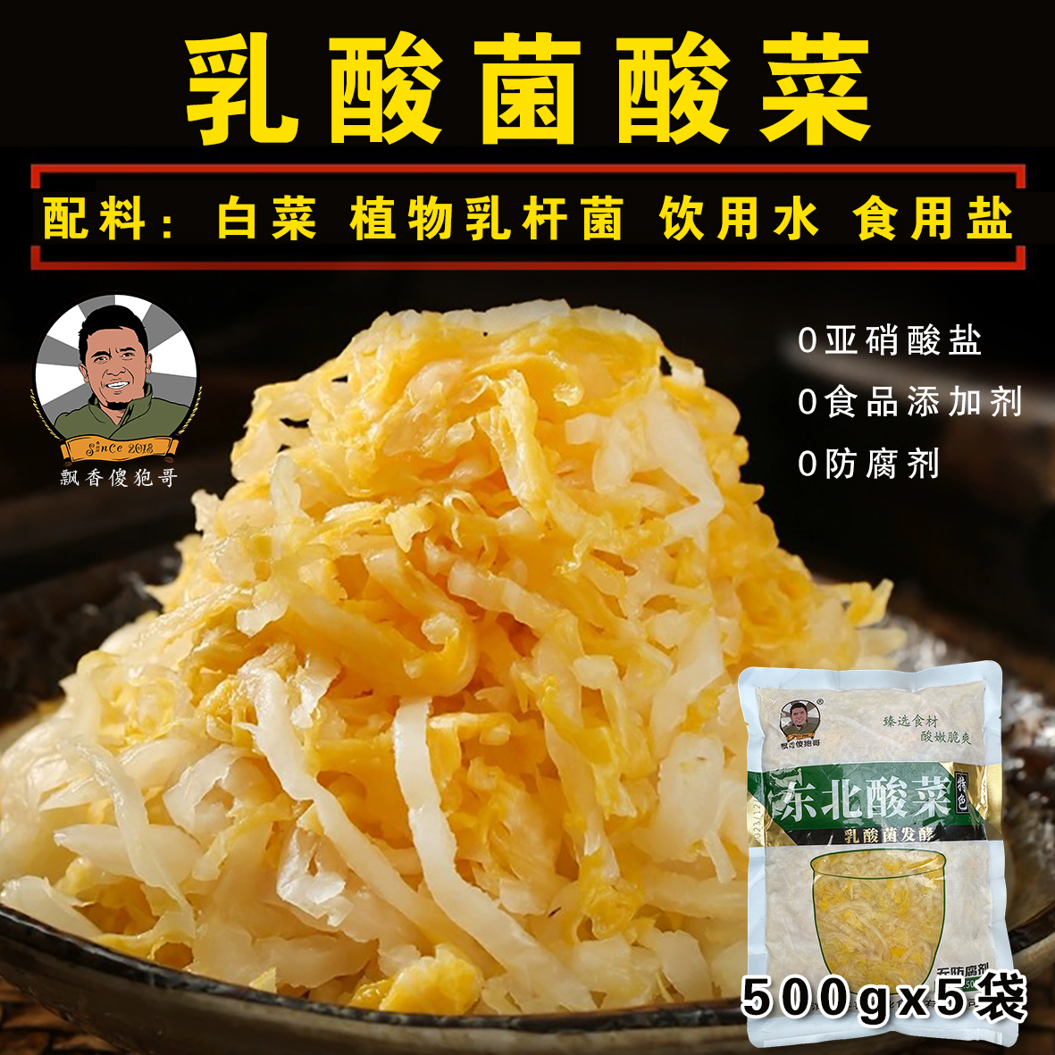 （只发新疆三炮专属链接）东北酸菜乳酸菌发酵 500g*5袋 零添加