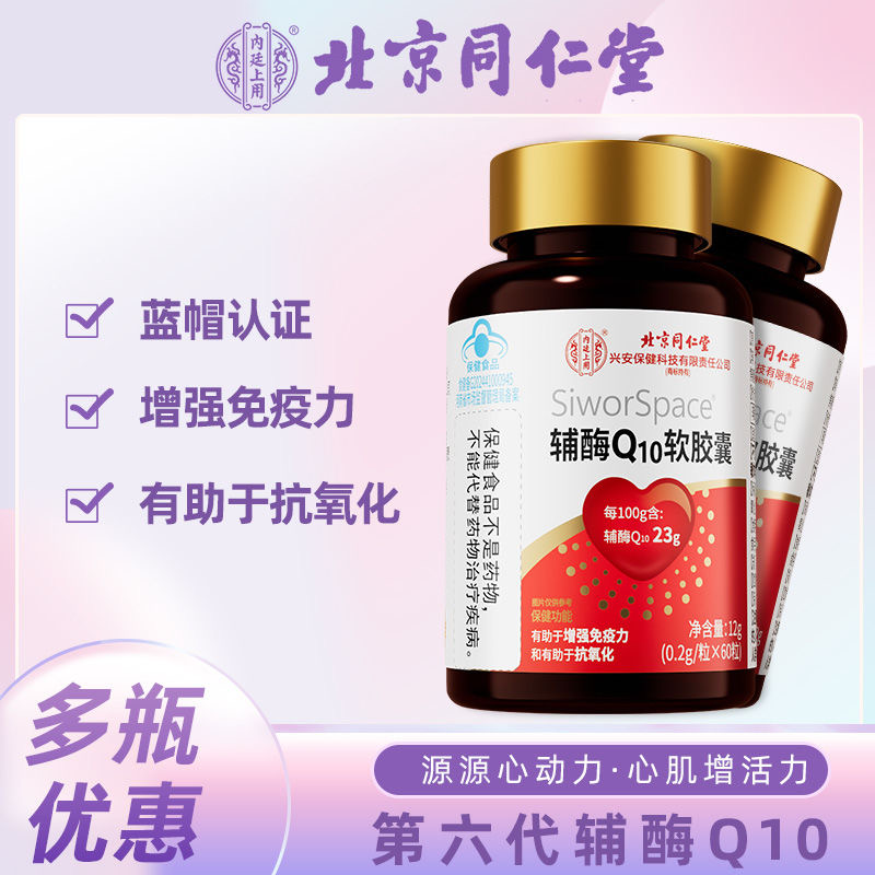 【高含量】北京同仁堂兴安内廷上用辅酶Q10软胶囊60粒保护心脏健康