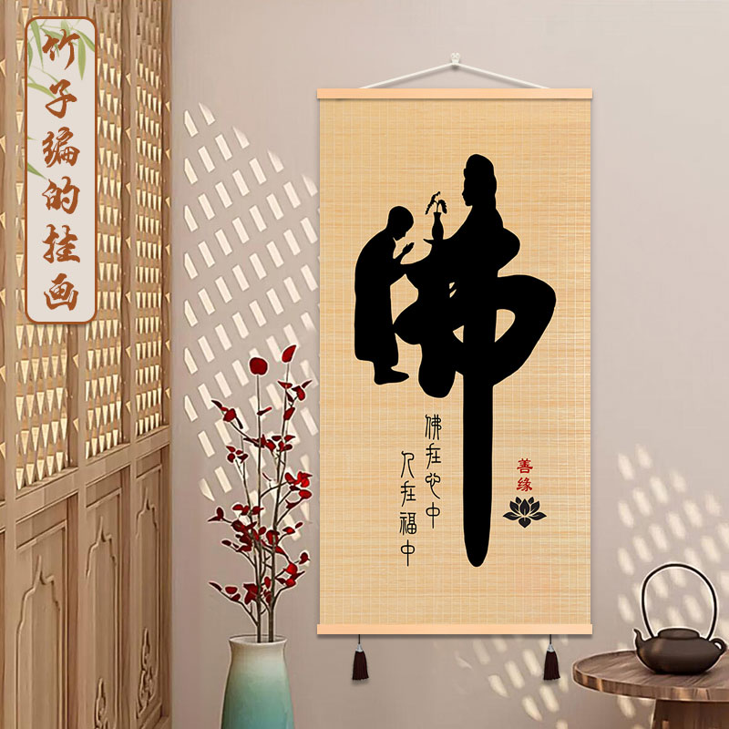 【佛禅意画】竹帘挂画新中式茶室背景墙竹编挂画书房客厅免打孔挂画