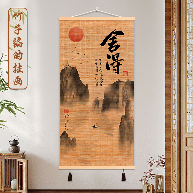 舍得山水竹编挂画书房水墨风沙发背景墙装饰竹帘画书房茶室店铺挂