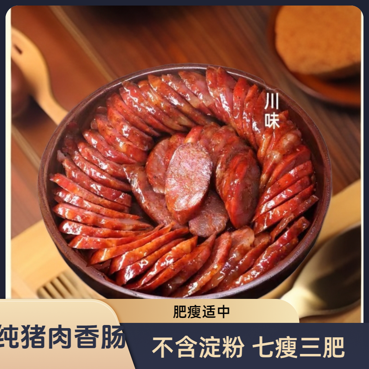 四川新鲜肉纯猪肉腊味肠香肠